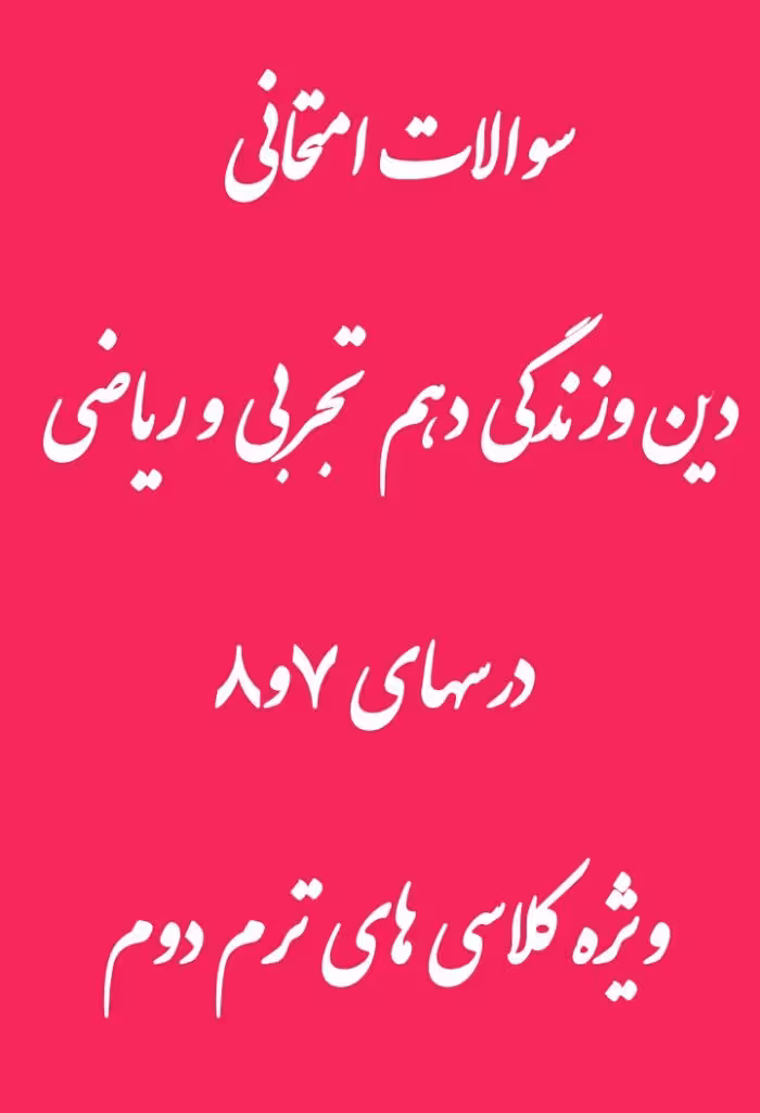 نمونه سوال دین و زندگی دهم درس 7 و 8 تجربی و ریاضی