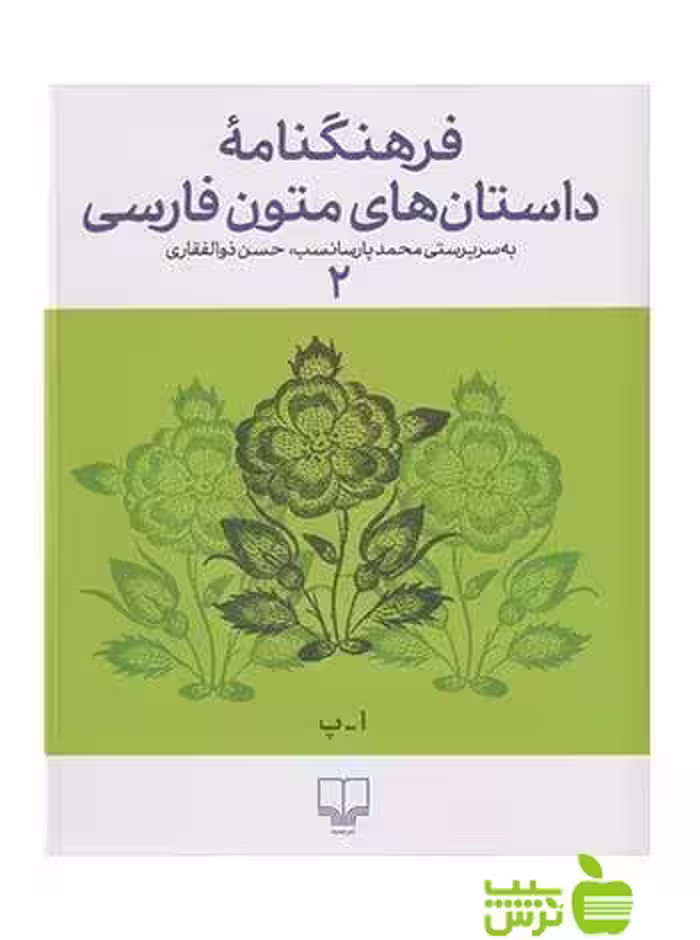 خرید اینترنتی کتاب فرهنگنامه داستان های متون فارسی2 پارسانسب چشمه با تخفیف ویژه