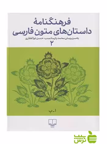 خرید اینترنتی کتاب فرهنگنامه داستان های متون فارسی2 پارسانسب چشمه با تخفیف ویژه