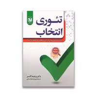 کتاب تئوری انتخاب نشر عقیل