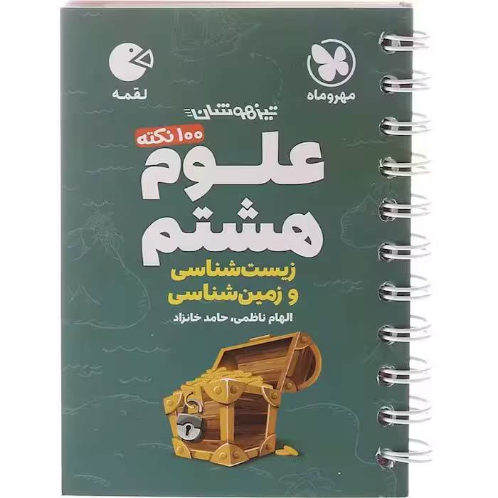 کتاب لقمه علوم هشتم مهروماه (چاپ 1404)