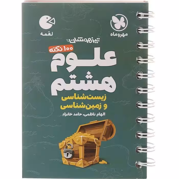 کتاب لقمه علوم هشتم مهروماه (چاپ 1404)