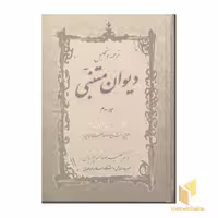 کتاب ترجمه و تحلیل دیوان متنبی (ج 2) اثر علیرضا منوچهریان، نشر زوار