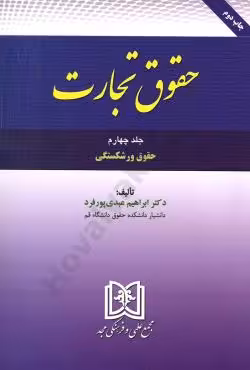 حقوق ورشکستگی (حقوق تجارت جلد چهارم)