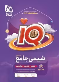 IQ شیمی جامع گاج ویژه کنکور1404 (جلد دوم)