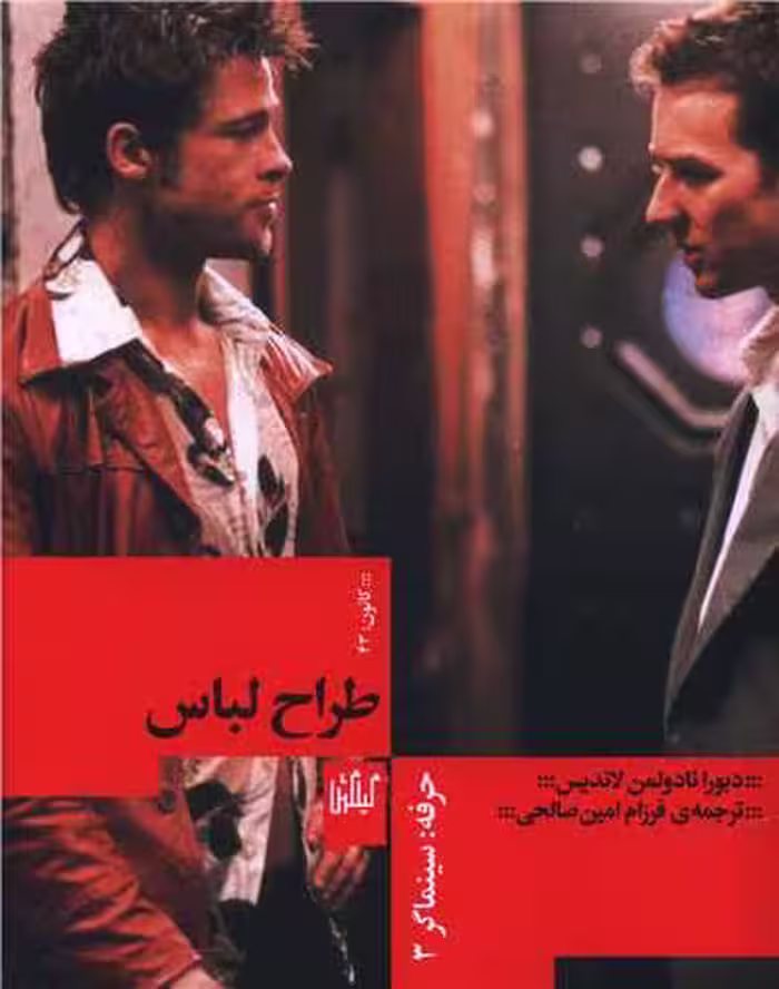 کتاب حرفه :سینماگر 3 (طراح لباس)