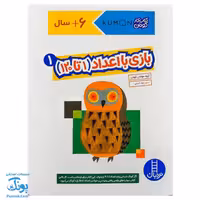 کتاب کار کومن بازی با اعداد 1 تا 120 جلد اول نردبان