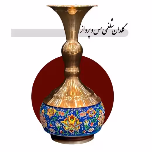 گلدان شلغمی مدل مس و پرداز