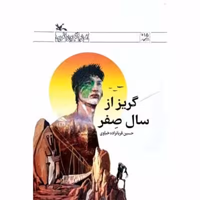گریز از سال صفر