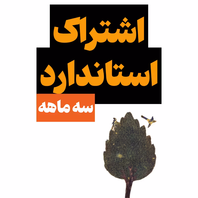 اشتراک استاندارد