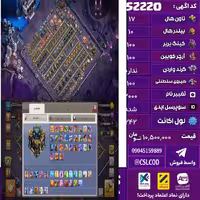 اکانت کلش لول 242 تاون 17 لول 100 کویین 100 واردن  رویال چمپیون 100 شاهزاده مینیون 75 تغییرنام 2000 کد 52220