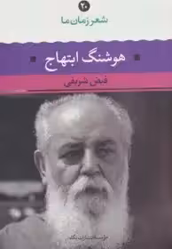 شعر زمان ما - هوشنگ ا بتهاج
