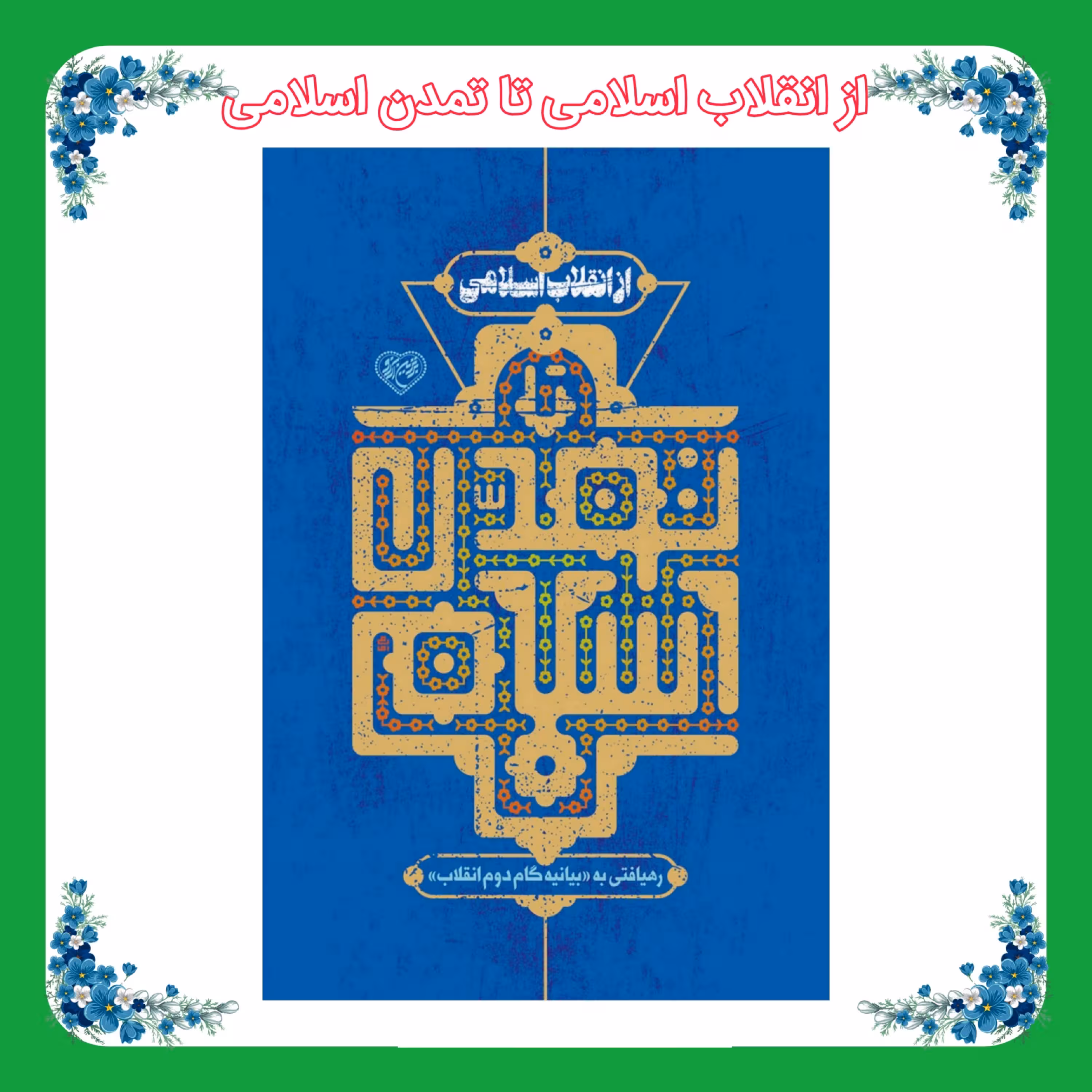 کتاب از انقلاب اسلامی تا تمدن اسلامی (رهیافتی به بیانیه گام دوم انقلاب)
