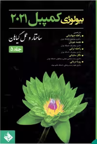 کتاب بیولوژی کمپبل 2021 ساختار و عمل گیاهان جلد 5