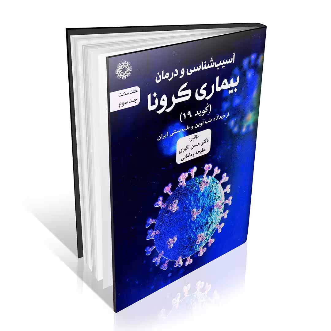 آسیب شناسی و درمان بیماری کرونا ( کوید 19)