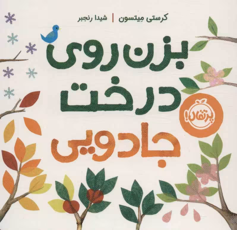 بزن روی درخت جادویی - کتاب‌فروشی کوچه کتاب