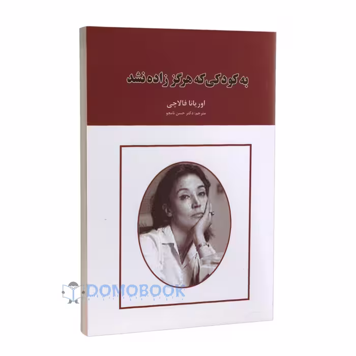 کتاب به کودکی که هرگز زاده نشد اثر اوریانا فالاچی انتشارات ایرمان