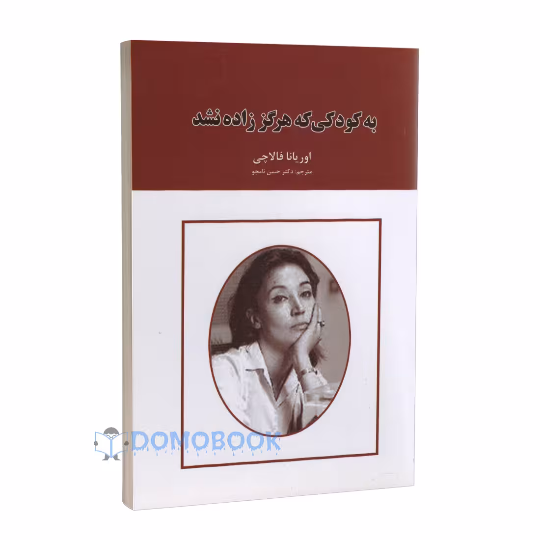 کتاب به کودکی که هرگز زاده نشد اثر اوریانا فالاچی انتشارات ایرمان