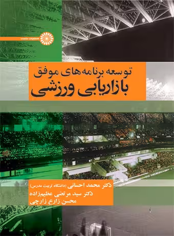 توسعه برنامه های موفق بازاریابی ورزشی