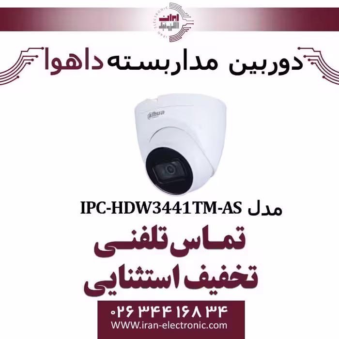 دوربین مداربسته تحت شبکه دام داهوا مدل Dahua IPC-HDW3441TM-AS