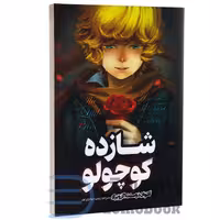 کتاب شازده کوچولو اثر آنتوان دوسنت اگزوپری انتشارات نگاه آشنا