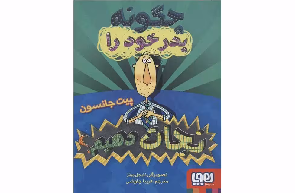 چگونه پدر خود را نجات دهیم – پیت جانسون – فریبا چاوشی – هوپا