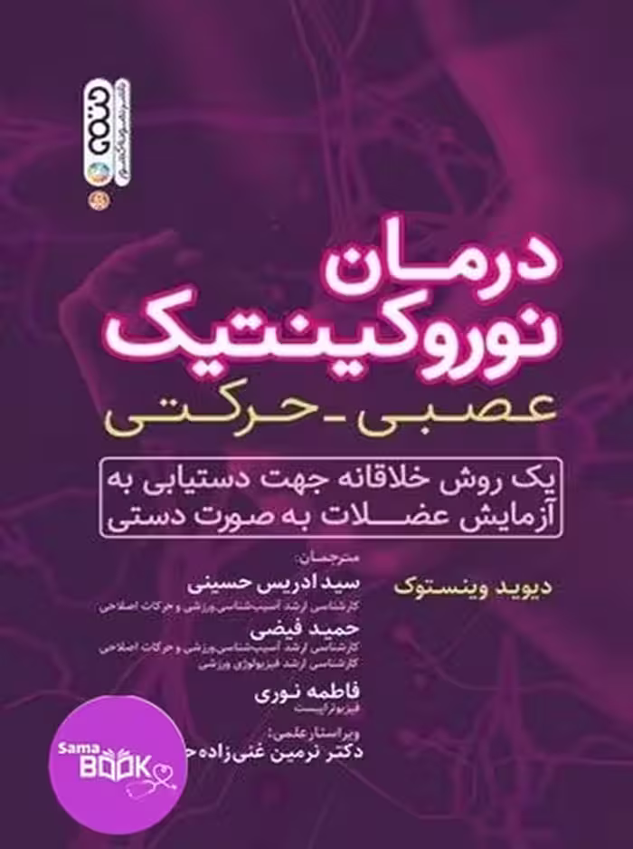 درمان نوروکینتیک