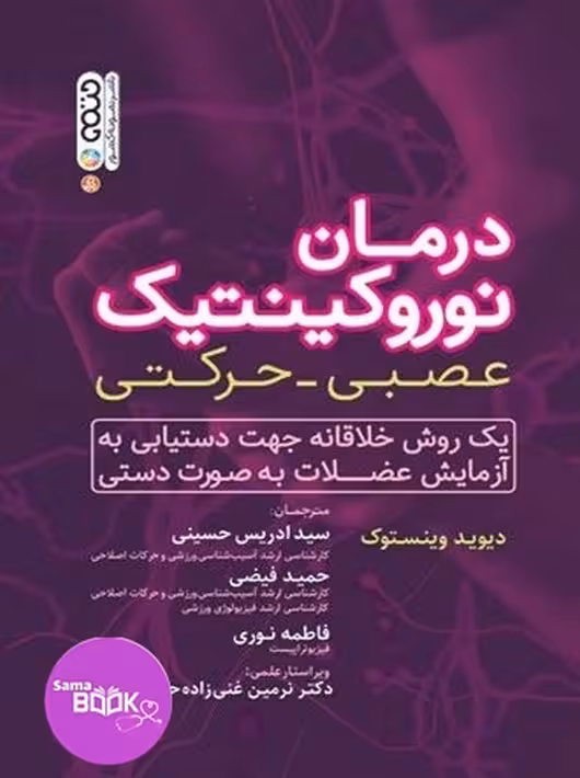 درمان نوروکینتیک