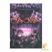 کتاب زبان زامبی - خیابان جیغ (جلد 4) اثر ارنست همینگوی نشر پیدایش