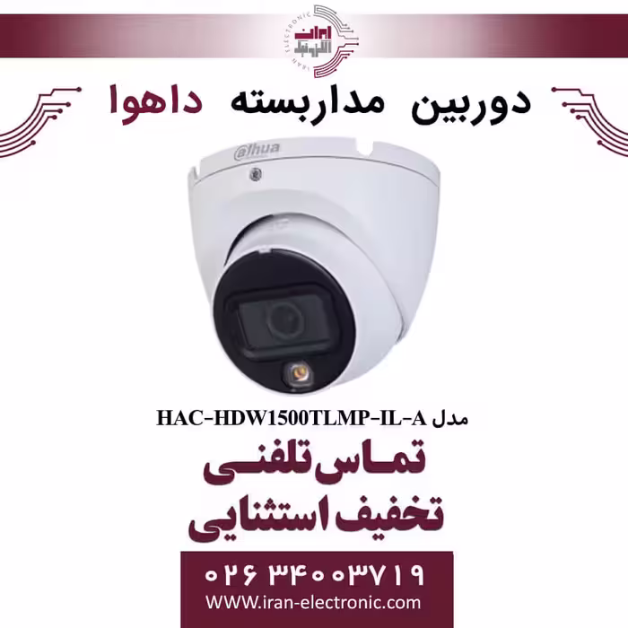 دوربین مداربسته دام داهوا مدل Dahua DH-HAC-HDW1500TLMP-IL-A