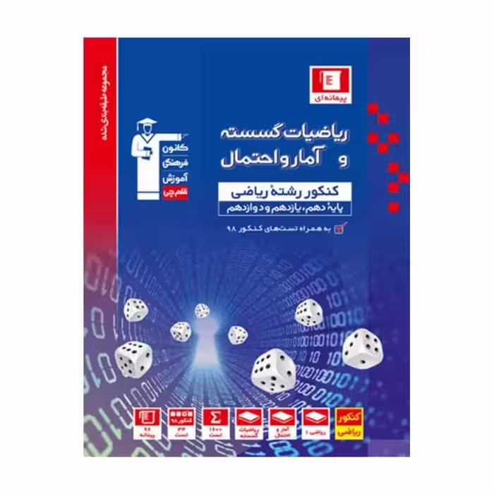 آمار و احتمال و ریاضیات گسسته کنکور رشته ی ریاضی کانون فرهنگی آموزش