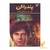 کتاب پندراگن (10) سربازان هالا اثر دی. جی. مک هیل نشر کتابسرای تندیس