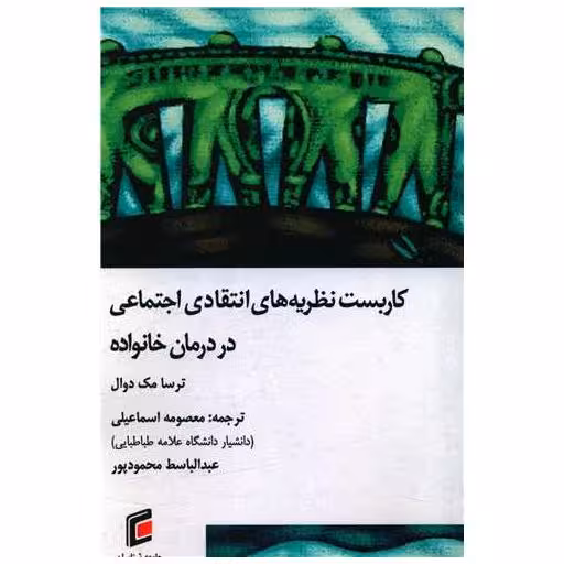کتاب کاربست نظریه انتقادی اجتماعی در درمان خانواده اثر ترسا مک دوال