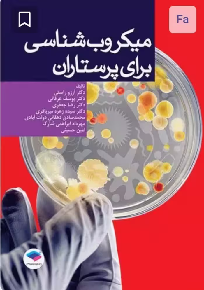 میکروب‌شناسی برای پرستاران