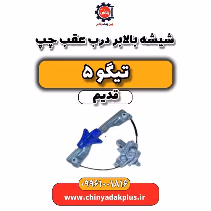 شیشه بالابر درب عقب چپ تیگو 5 قدیم