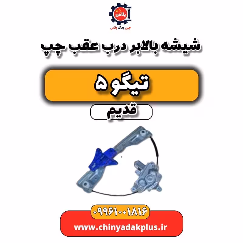 شیشه بالابر درب عقب چپ تیگو 5 قدیم