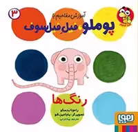 آموزش مفاهیم با پوملو فیل فیلسوف 3 (رنگ ها)