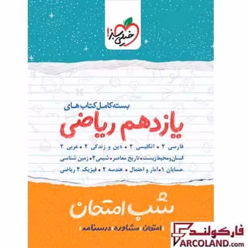 بسته کامل 12 جلدی کتاب جزوه شب امتحان یازدهم ریاضی خیلی سبز