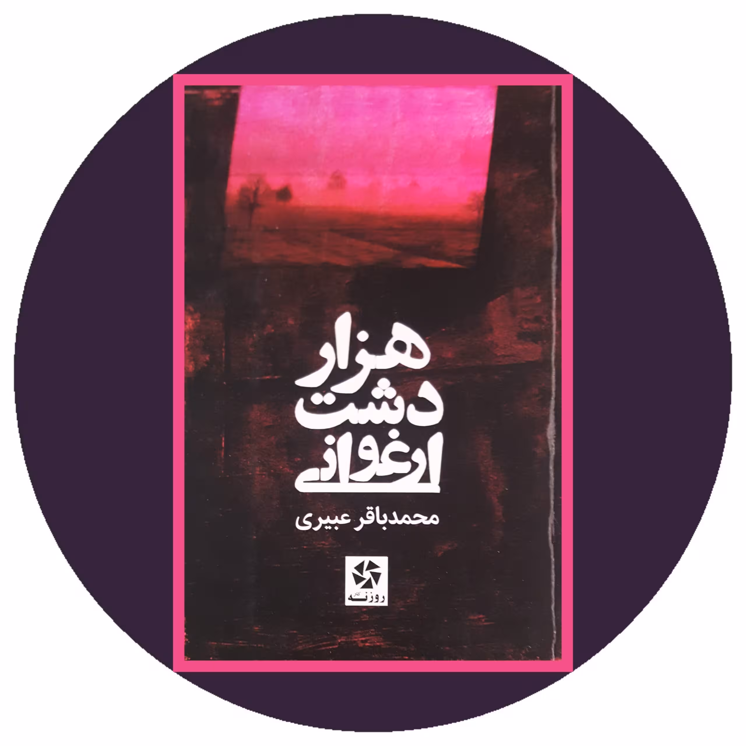کتاب هزار دشت ارغوانی - خرید با تخفیف چهل درصد از کتاب دایره قهوه ای -
