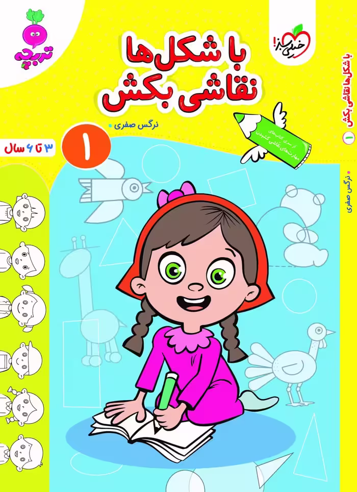 با شکل‌ها نقاشی بکش جلد 1 تربچه خیلی سبز