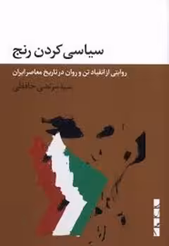 سیاسی کردن رنج | مرکز فرهنگی آبی