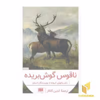 کتاب ناقوس گوش بریده (قطع پالتویی) اثر نویسندگان اسلاو، انتشارات هرمس