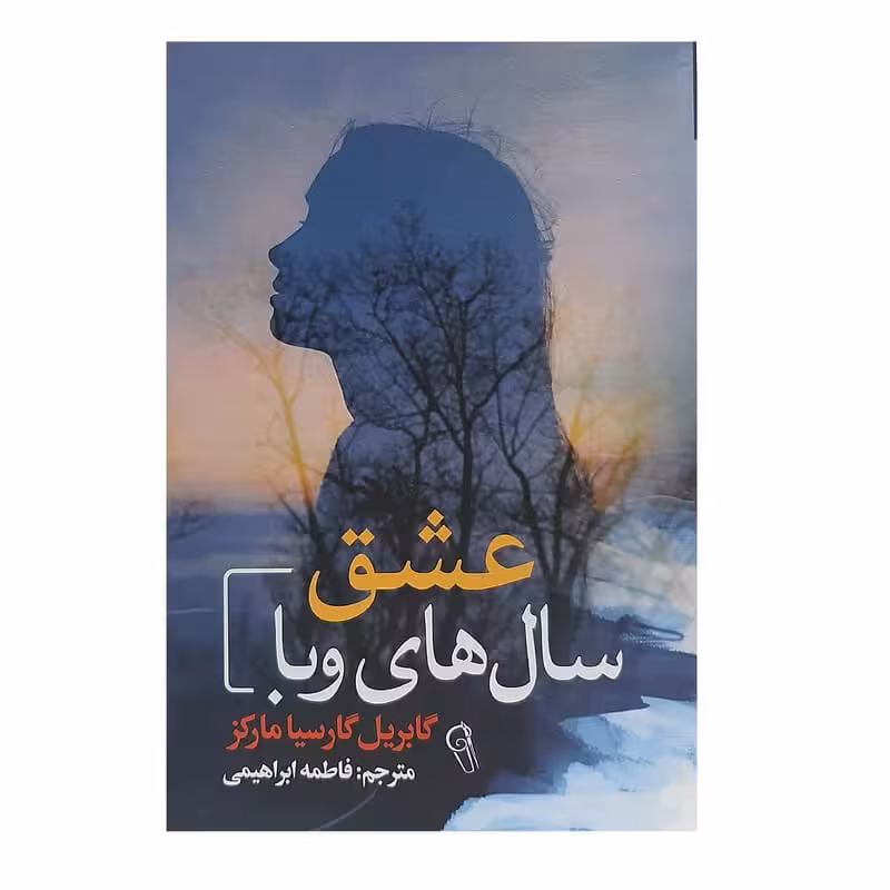 کتاب عشق سال های وبا اثر گابریل گارسیا مارکز انتشارات آزرمیدخت