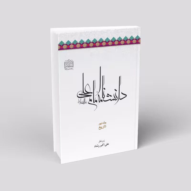 دانشنامه ی امام علی علیه السلام (13 جلدی)