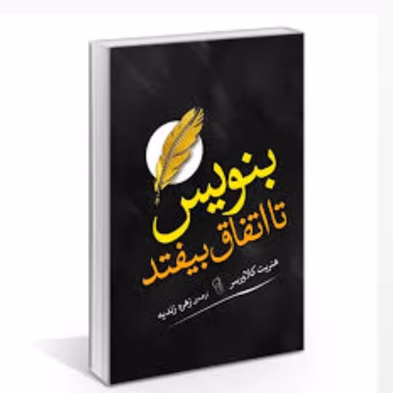 کتاب بنویس تا اتفاق بیفتد اثر هنریت کلاوسر انتشارات آزرمیدخت