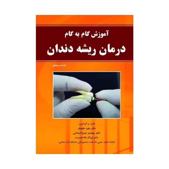 کتاب آموزش گام به گام درمان ریشه دندان