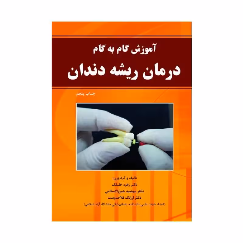 کتاب آموزش گام به گام درمان ریشه دندان