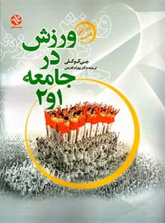 ورزش در جامعه 1 و 2