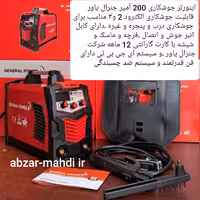 اینورتر جوشکاری 200 آمپر سه ولوم جنرال پاور مدلMMA-200 با 12 ماه کارت گارانتی شرکتی