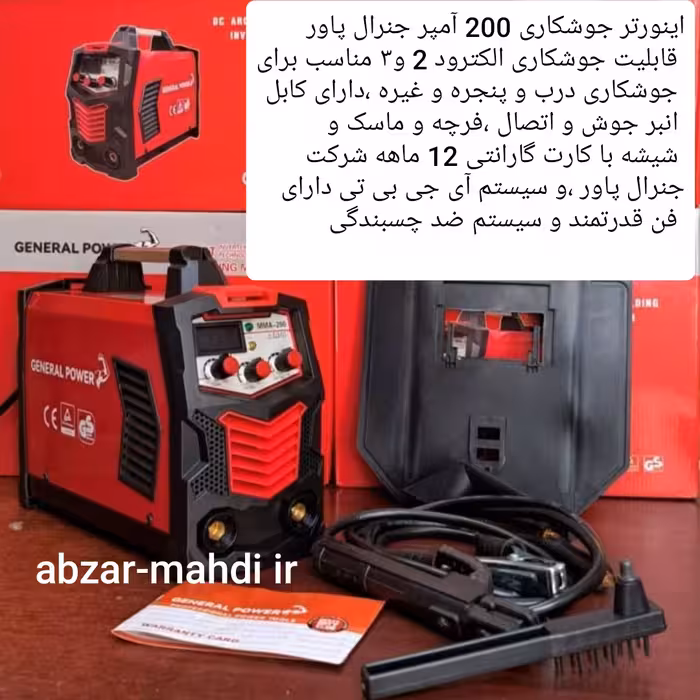 اینورتر جوشکاری 200 آمپر سه ولوم جنرال پاور مدلMMA-200 با 12 ماه کارت گارانتی شرکتی